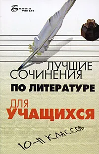 Обложка книги Лучшие сочинения по литературе для учащихся 10-11 классов, Ю. П. Мельников