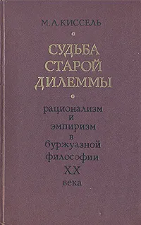 Обложка книги Судьба старой дилеммы. Рационализм и эмпиризм в буржуазной философии ХХ века, М. А. Киссель