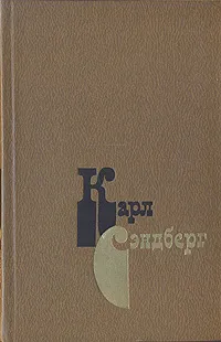 Обложка книги Карл Сэндберг. Избранное, Карл Сэндберг
