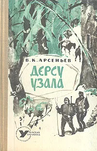 Обложка книги Дерсу Узала, Арсеньев Владимир Клавдиевич