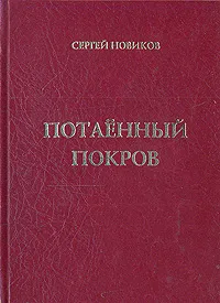 Обложка книги Потаенный покров, Сергей Новиков