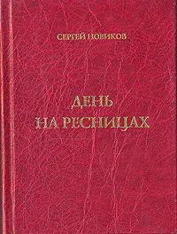 Обложка книги День на ресницах, Сергей Новиков