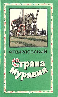 Обложка книги Страна Муравия, А. Твардовский