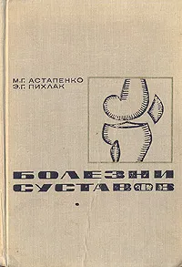 Обложка книги Болезни суставов, М. Г. Астапенко, Э. Г. Пихлак