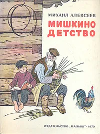 Обложка книги Мишкино детство, Алексеев Михаил Николаевич