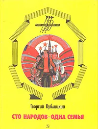 Обложка книги Сто народов - одна семья, Георгий Кублицкий