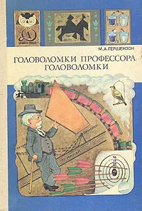 Обложка книги Головоломки профессора Головоломки, Гершензон Михаил Абрамович