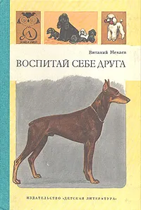 Обложка книги Воспитай себе друга, Нехаев Виталий Сергеевич