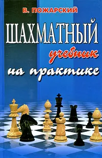 Обложка книги Шахматный учебник на практике, В. Пожарский