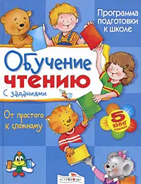 Обложка книги Обучение чтению с заданиями, Е. Позина,Татьяна Давыдова