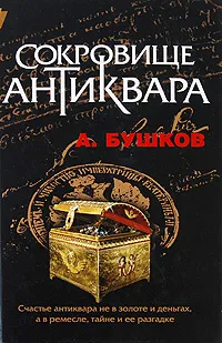 Обложка книги Сокровище антиквара, А. Бушков