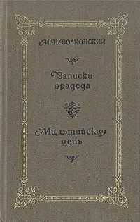 Обложка книги Записки прадеда. Мальтийская цепь, М. Н. Волконский