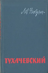 Обложка книги Тухачевский, Лев Никулин