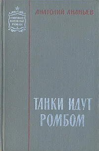 Обложка книги Танки идут ромбом, Анатолий Ананьев