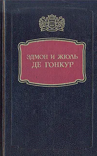 Обложка книги Жермини Ласерте. Братья Земганно. Актриса Фостен, Эдмон Де Гонкур, Жюль Де Гонкур