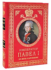 Обложка книги Император Павел I. Его жизнь и царствование, Шильдер Н.К.