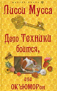 Обложка книги Дело Техники боится, или ОК'сЮМОРон, Лисси Мусса