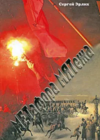 Обложка книги Метафора мятежа, Сергей Эрлих