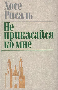 Обложка книги Не прикасайся ко мне, Хосе Рисаль