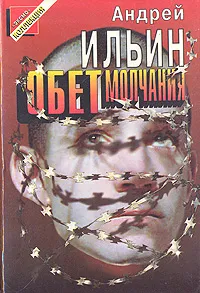 Обложка книги Обет молчания, Ильин Андрей Александрович
