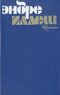 Обложка книги Эндре Иллеш. Избранное, Эндре Иллеш