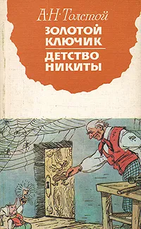 Обложка книги Золотой ключик. Детство Никиты, А. Н. Толстой