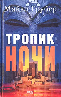 Обложка книги Тропик ночи, Майкл Грубер
