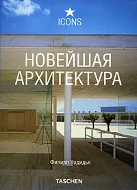 Обложка книги Новейшая архитектура, Филипп Ходидья