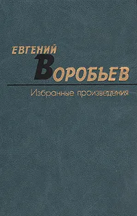 Обложка книги Евгений Воробьев. Избранные произведения в двух томах. Том 2, Евгений Воробьев