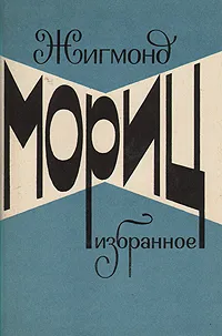 Обложка книги Жигмонд Мориц. Избранное, Мориц Жигмонд, Кун Агнесса