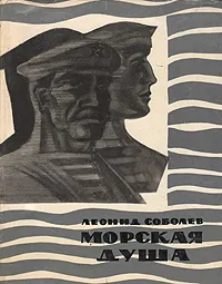 Обложка книги Морская душа, Соболев Леонид Сергеевич