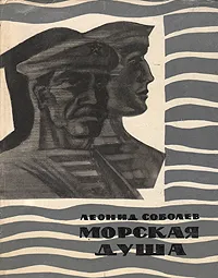 Обложка книги Морская душа, Леонид Соболев