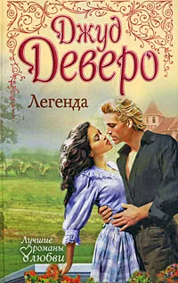 Обложка книги Легенда, Джуд Деверо
