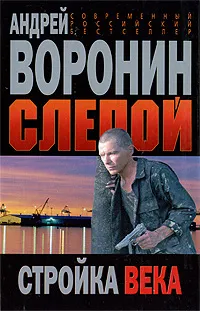 Обложка книги Слепой. Стройка века, Андрей Воронин