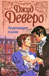 Обложка книги Леденящее пламя, Джуд Деверо