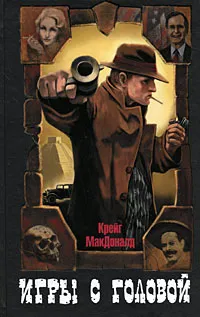 Обложка книги Игры с головой, Крейг МакДоналд