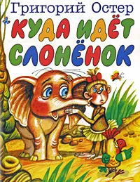 Обложка книги Куда идет слоненок, Григорий Остер