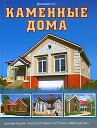 Обложка книги Каменные дома, К. В. Балашов