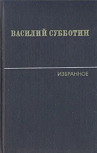 Обложка книги Василий Субботин. Избранные произведения в двух томах. Том 2, Василий Субботин