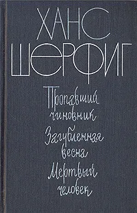 Обложка книги Пропавший чиновник. Загубленная весна. Мертвый человек, Ханс Шерфиг