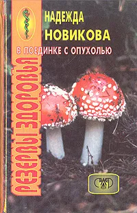 Обложка книги В поединке с опухолью, Новикова Надежда Николаевна