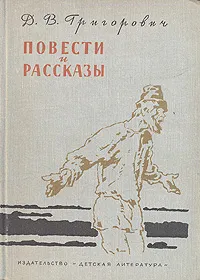 Обложка книги Д. В. Григорович. Повести и рассказы, Д. В. Григорович