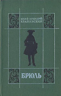 Обложка книги Брюль, Юзеф Игнаций Крашевский