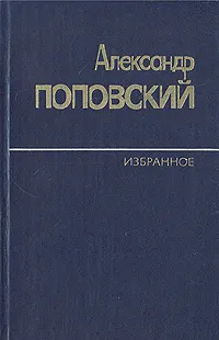 Обложка книги Александр Поповский. Избранное в двух томах. Том 1, Александр Поповский