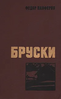 Обложка книги Бруски. В двух томах. Том 1, Федор Панферов