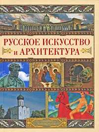 Обложка книги Русское искусство и архитектура, Адамчик Мирослав Вячеславович