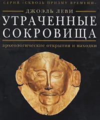 Обложка книги Утраченные сокровища. Археологические открытия и находки, Джоэль Леви