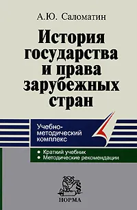 Обложка книги История государства и права зарубежных стран, А. Ю. Саломатин