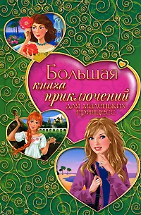 Обложка книги Большая книга приключений для маленьких принцесс, Тронина Т., Усачева Е., Щеглова И.