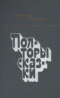 Обложка книги Полторы сказки, Александр Ильченко